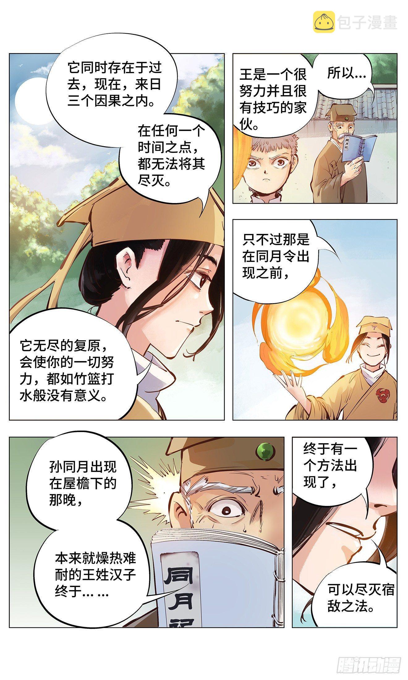 日月同错免费漫画,第二回 阴阳仙君 下1图