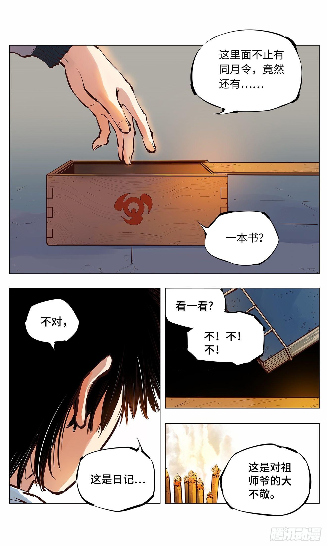 日月同错免费漫画,第二回 阴阳仙君 下1图