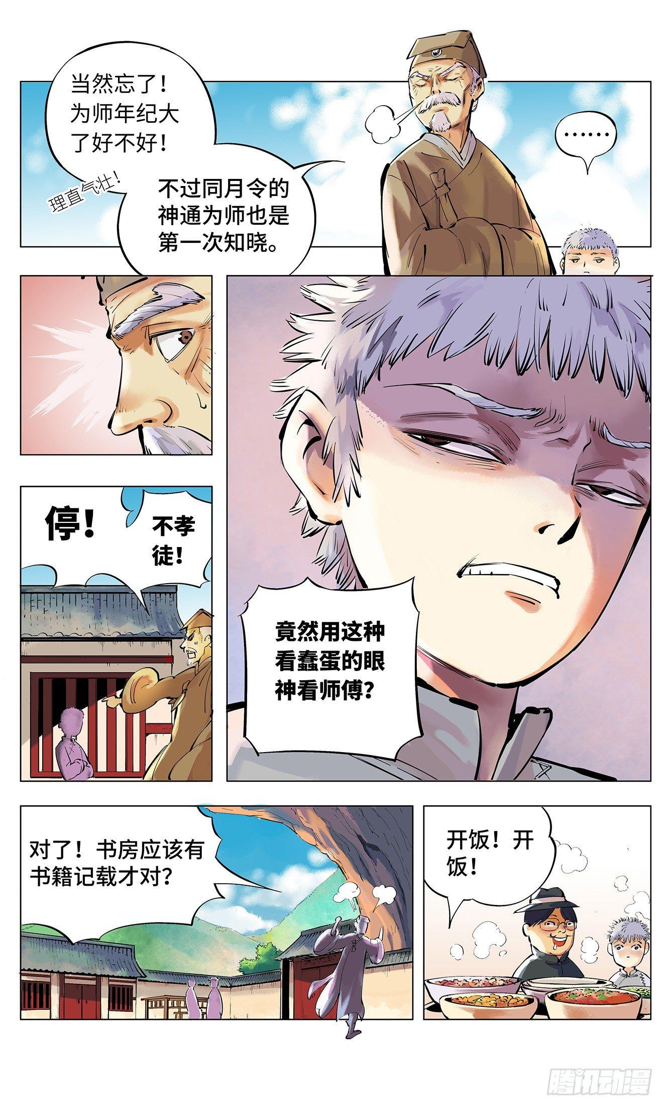 日月同错动漫在线免费观看漫画,第二回 阴阳仙君 上5图