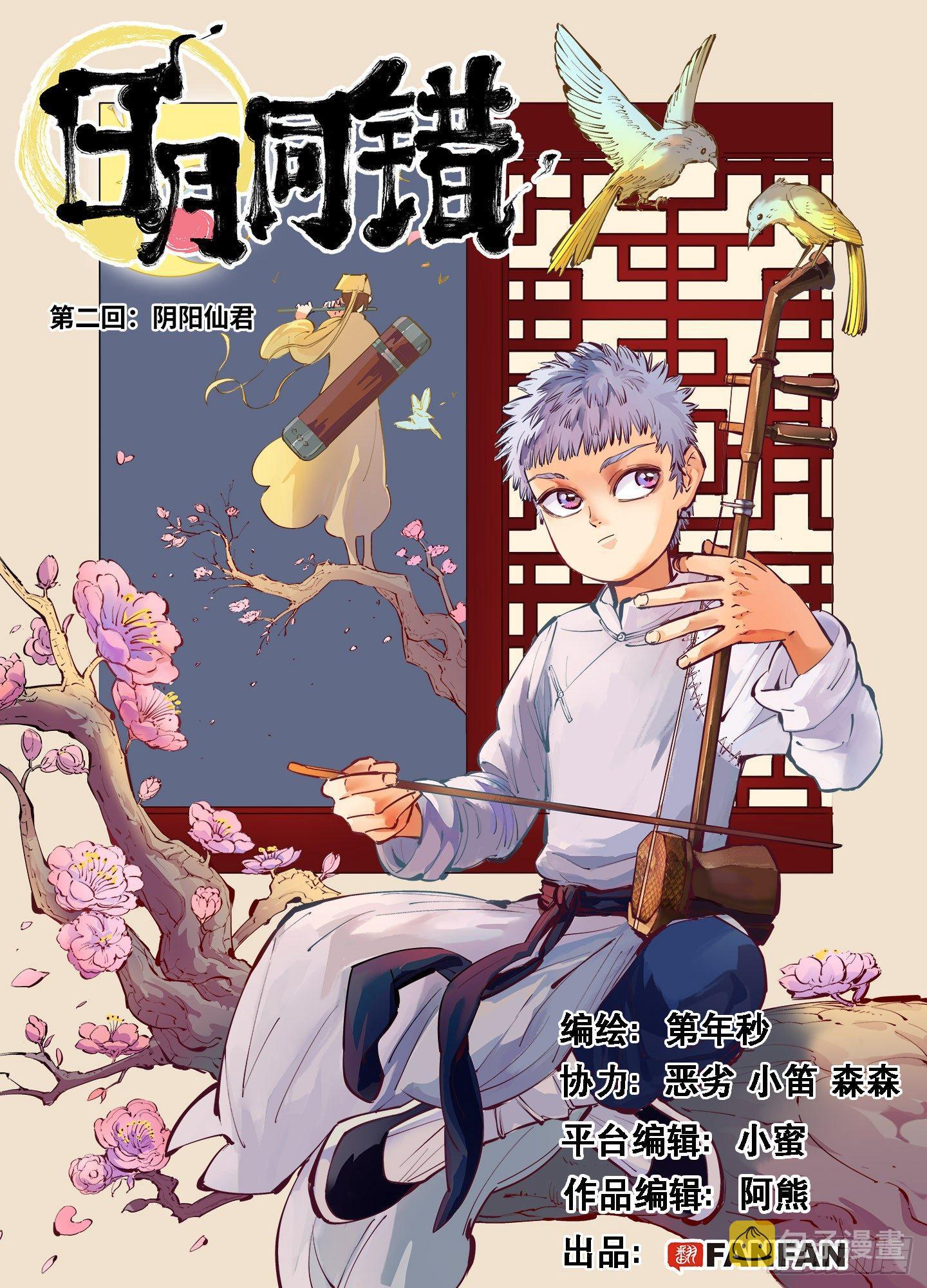 日月同错动漫在线免费观看漫画,第二回 阴阳仙君 上1图