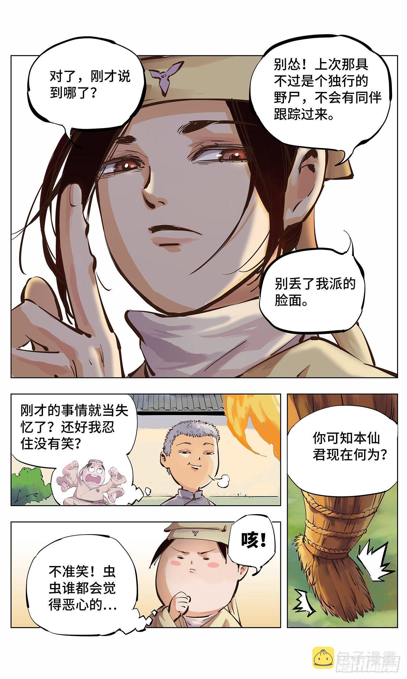 日月同错动漫在线免费观看漫画,第二回 阴阳仙君 上5图