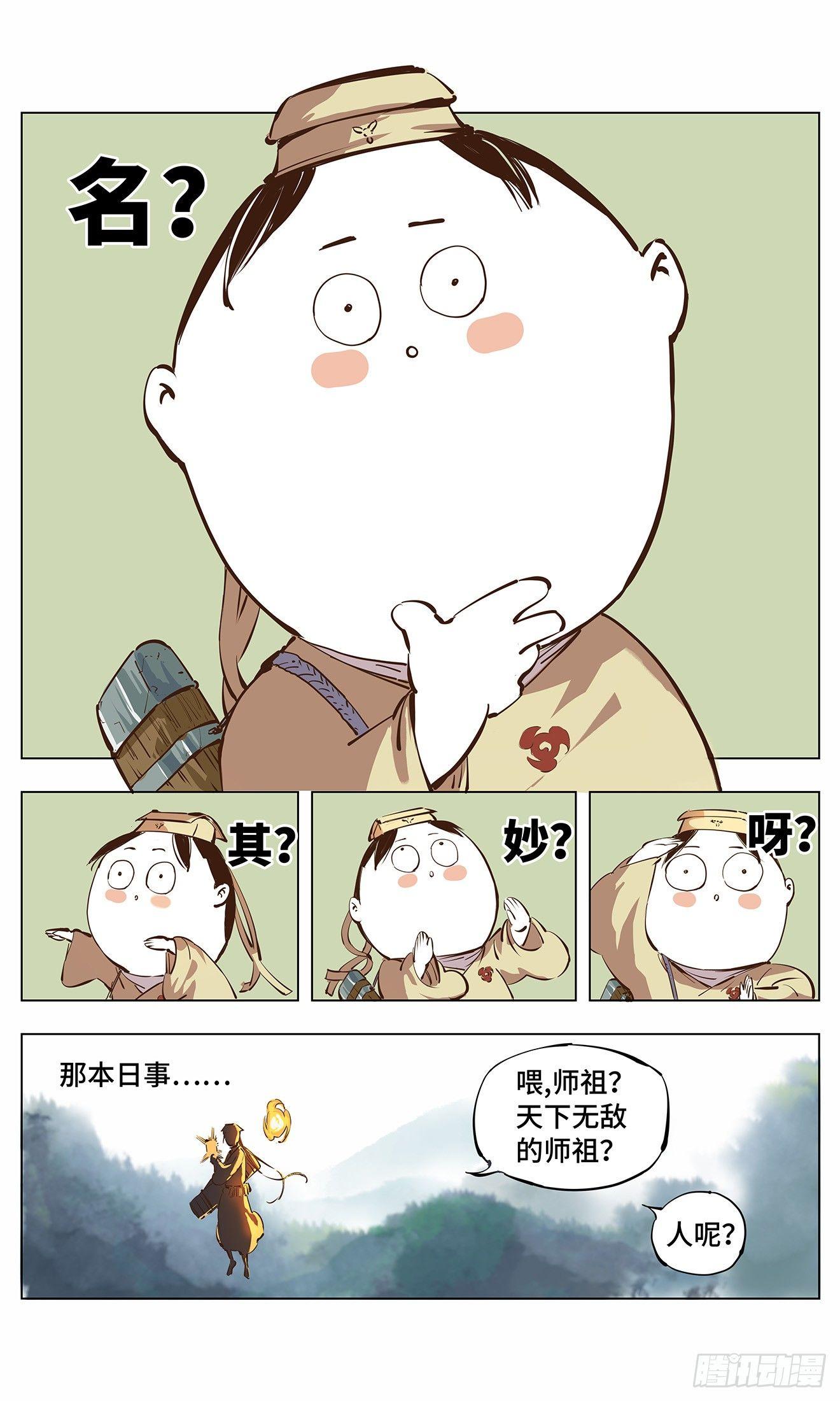 日月同错免费漫画,第二回 阴阳仙君 下2图