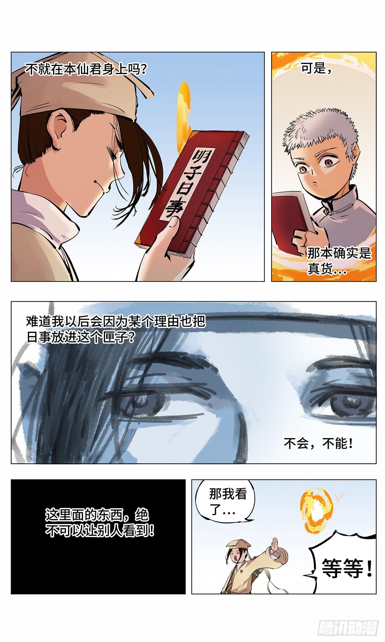 日月同错免费漫画,第二回 阴阳仙君 下3图