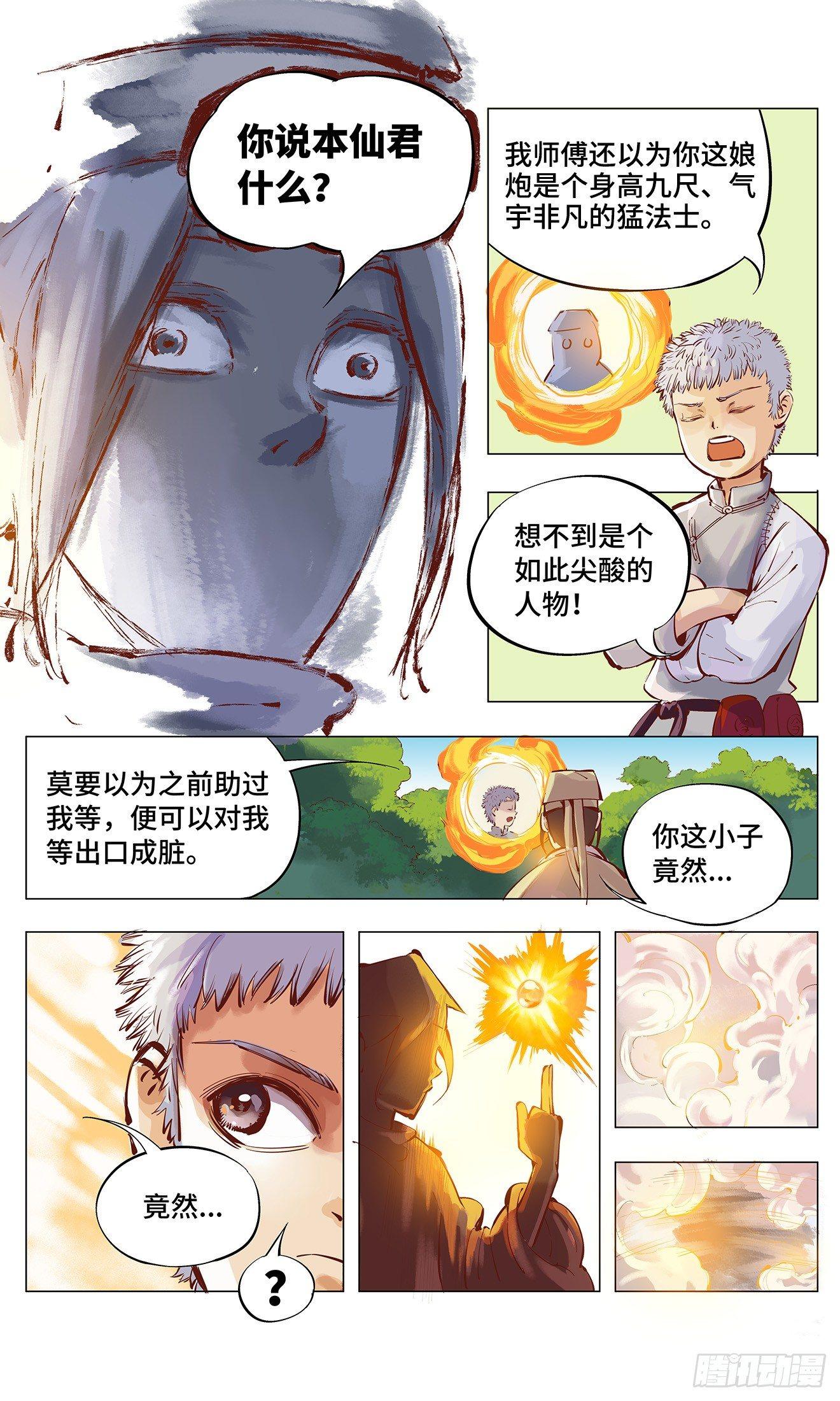 日月同错动漫在线免费观看漫画,第二回 阴阳仙君 上4图