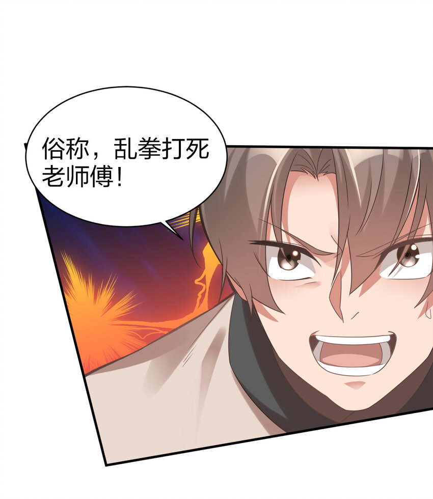 好感度刷满之后漫画免费下拉式漫画,005 乱拳打死老师傅！1图