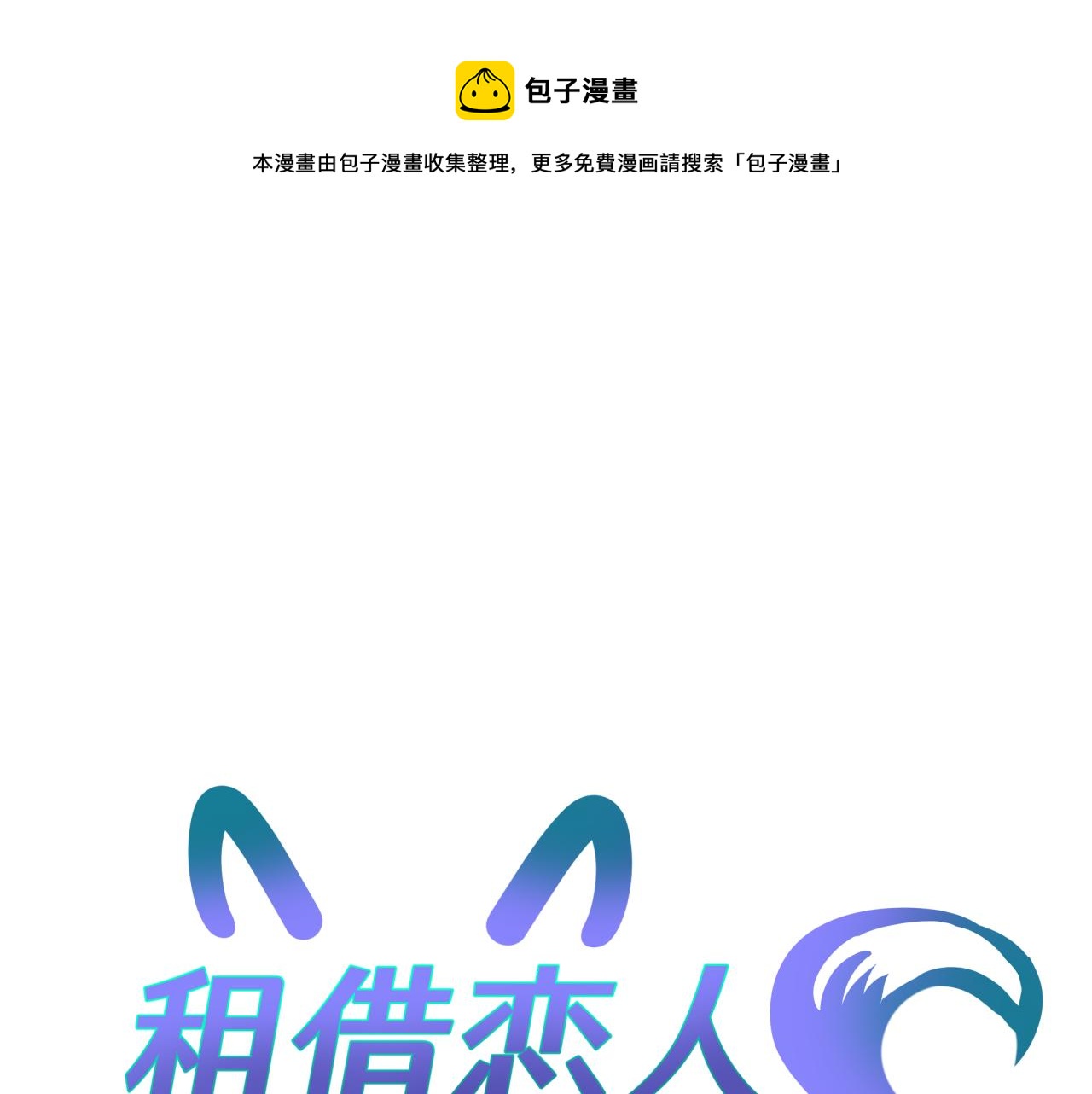 租借对象漫画,第四回 试探1图