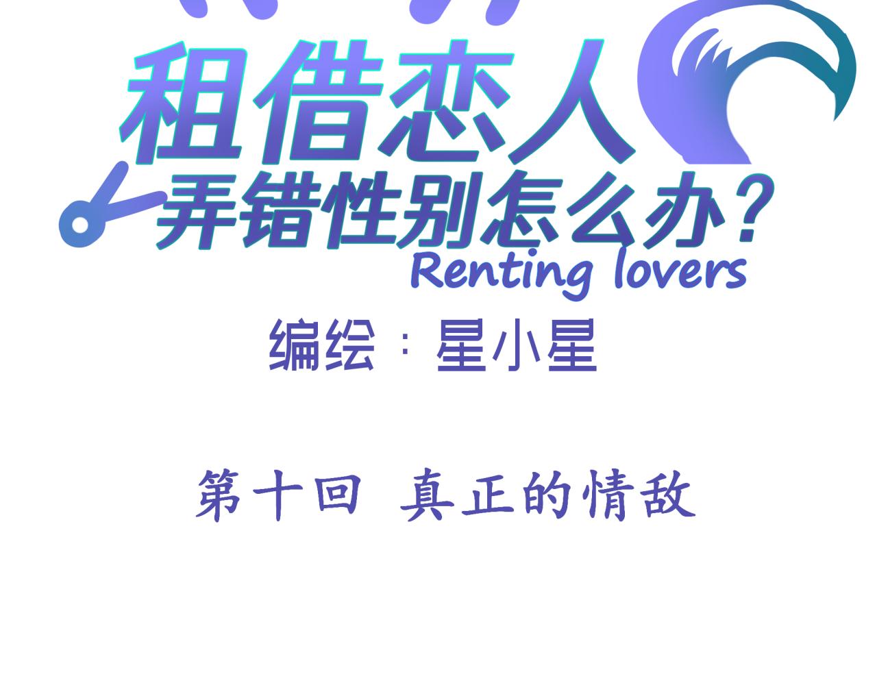 租借恋人弄错性别怎么办？漫画,第十回 真正的情敌2图