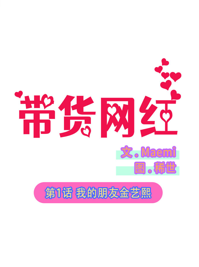 带货网红翻车漫画,[第1话] 我的朋友金艺熙3图