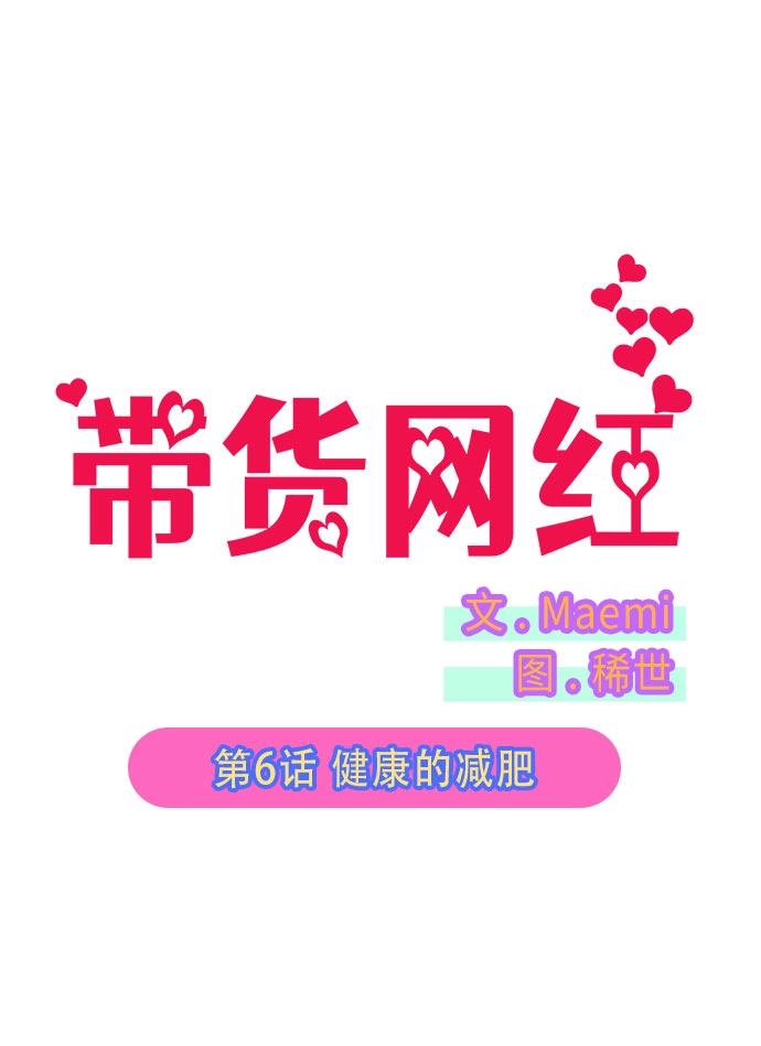 [第6话] 健康的减肥1