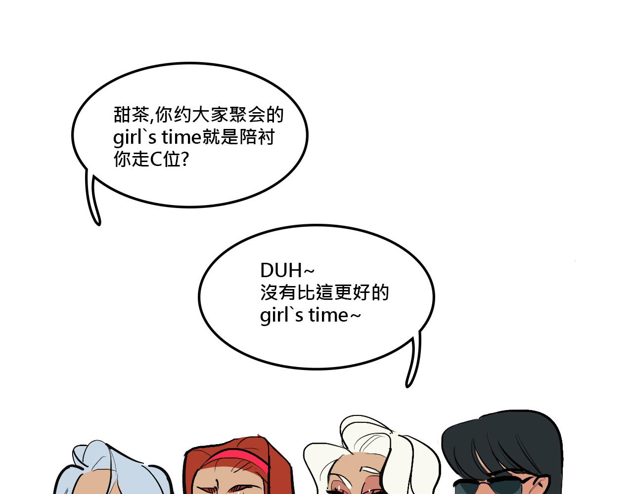 Mean girls茶裡茶氣漫画,她們的Girls Time2图