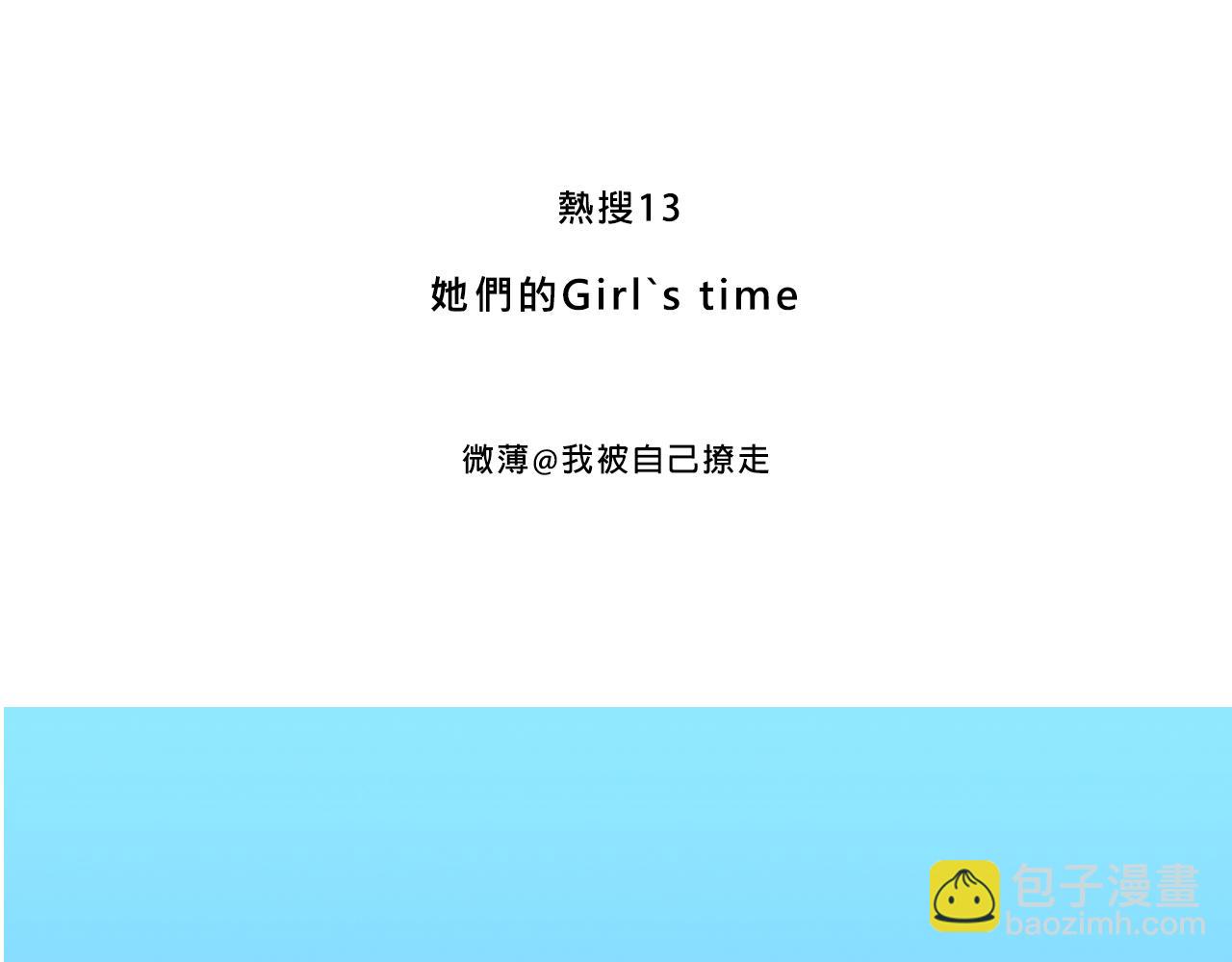 她們的Girls Time2