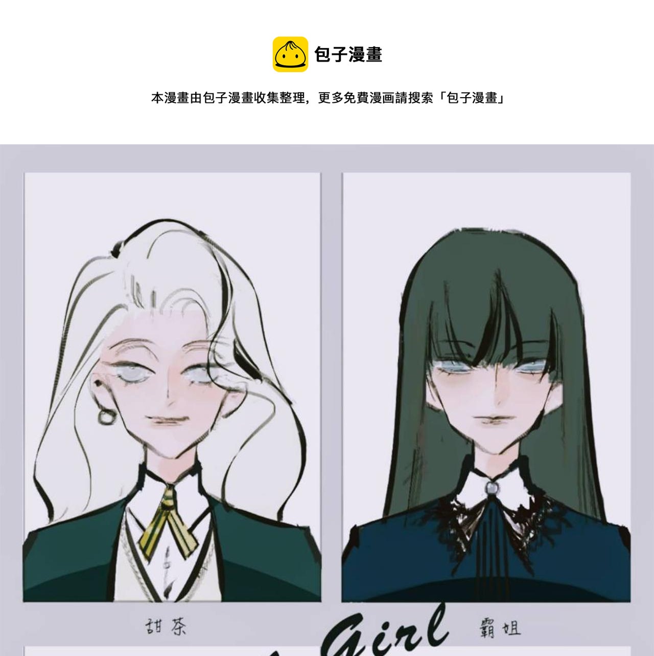 Mean girls茶裡茶氣漫画,她們的貴族女子學校生活1图