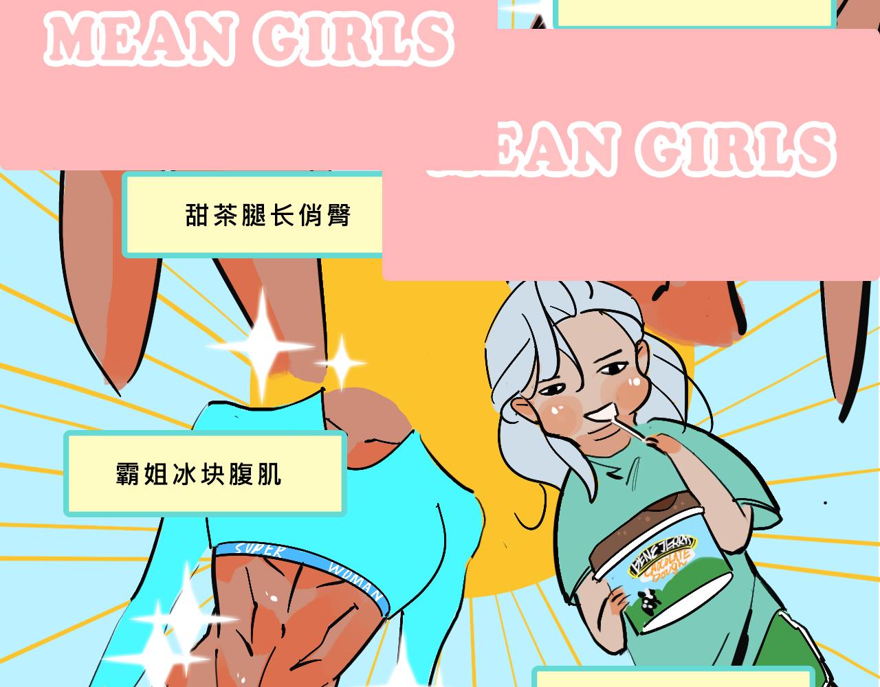 Mean girls茶裡茶氣漫画,她們的青春夏日5图