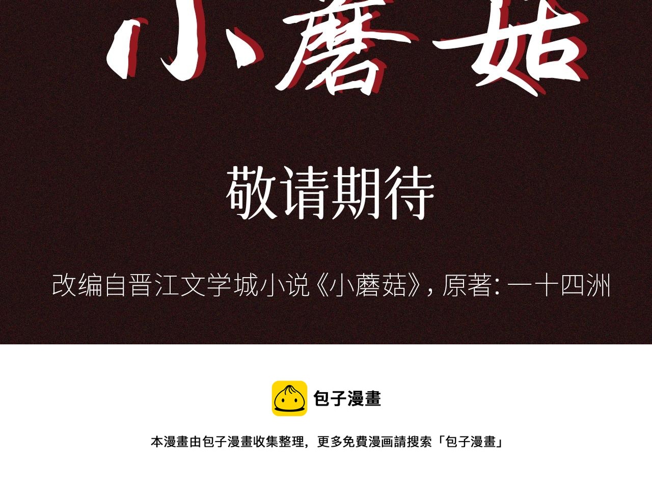 小蘑菇怎么做好吃漫画,预热 敬请期待5图