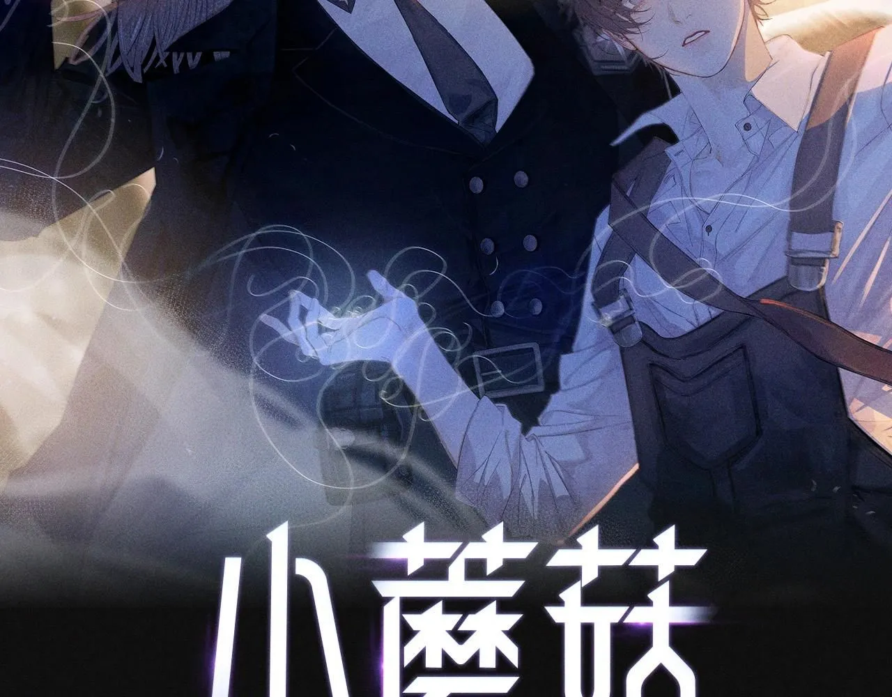 小蘑菇影视网最新电影漫画,第1话 深渊5图