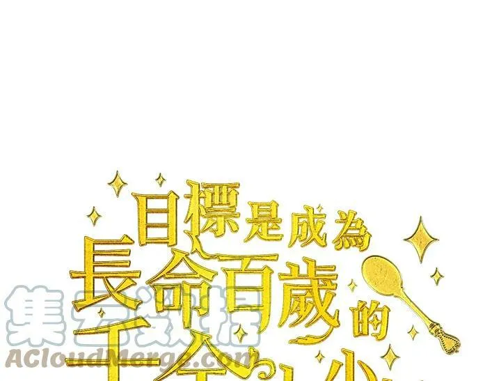 目标是成为长命百岁的千金大小姐漫画,第4话4图