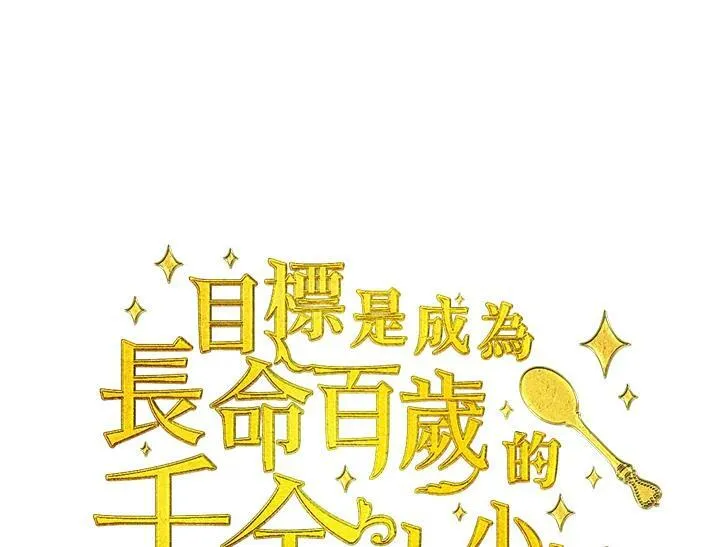 目标是成为长命百岁的千金大小姐漫画,第6话5图