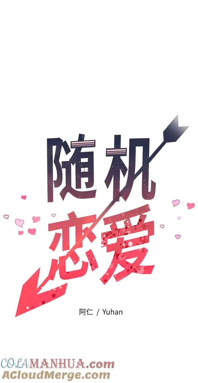 随机恋爱起点阅读漫画,第1话1图