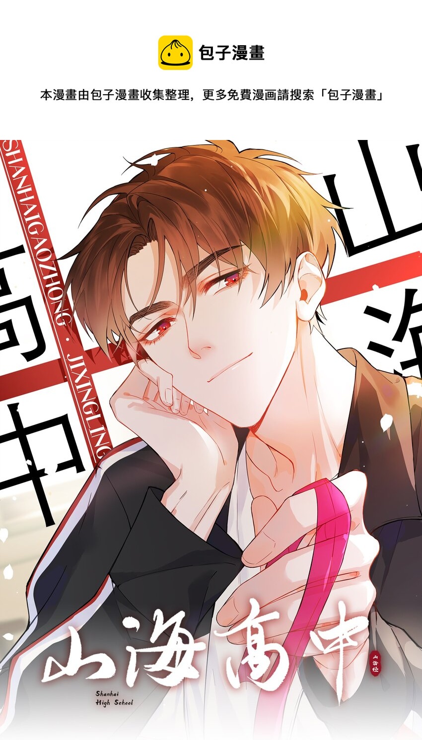 山海高中漫画,007 孤男寡男，共处一室1图