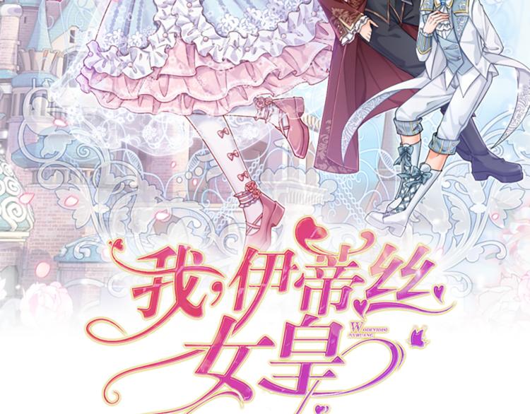 我，伊蒂丝女皇漫画,第3话 救命！有刺客！2图