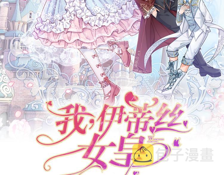 伊蒂丝女皇147集预告漫画,第4话 撒娇女皇最好命2图