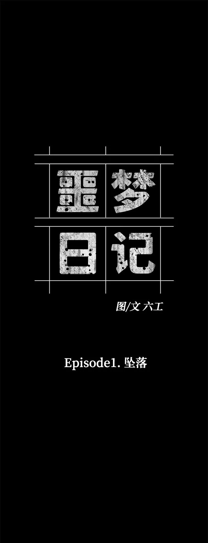 [第2话] 坠落（2）1