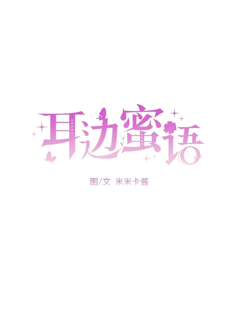 耳边蜜语是啥软件漫画,第8话2图