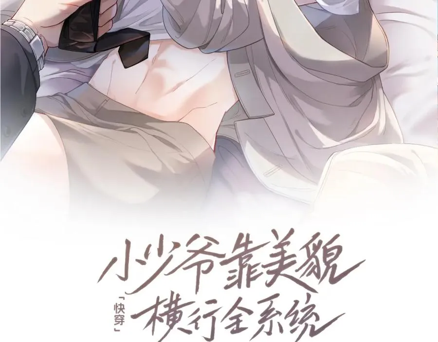 快穿小少爷靠美貌横行全系统全文免费笔趣阁漫画,第8话 霸总的罪，赘婿来背2图