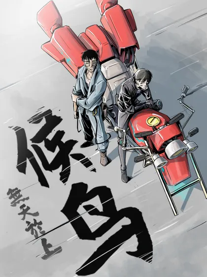 无天于上 2035