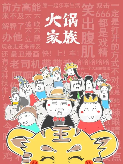 火锅家族第一季漫画