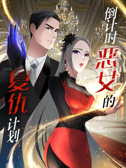 恶女的时光逆转沙漏漫画14话