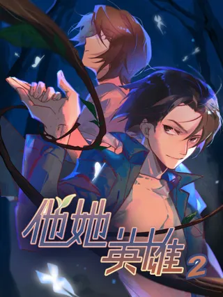 他她英雄漫画免费下拉式