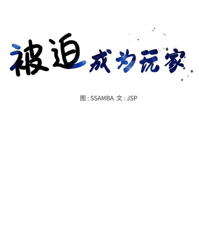 被迫成为玩家漫画,第3话5图