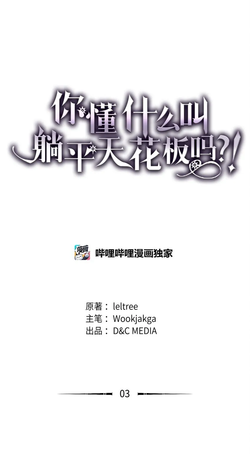 你懂什么叫躺平天花板吗?!漫画,02 交易3图