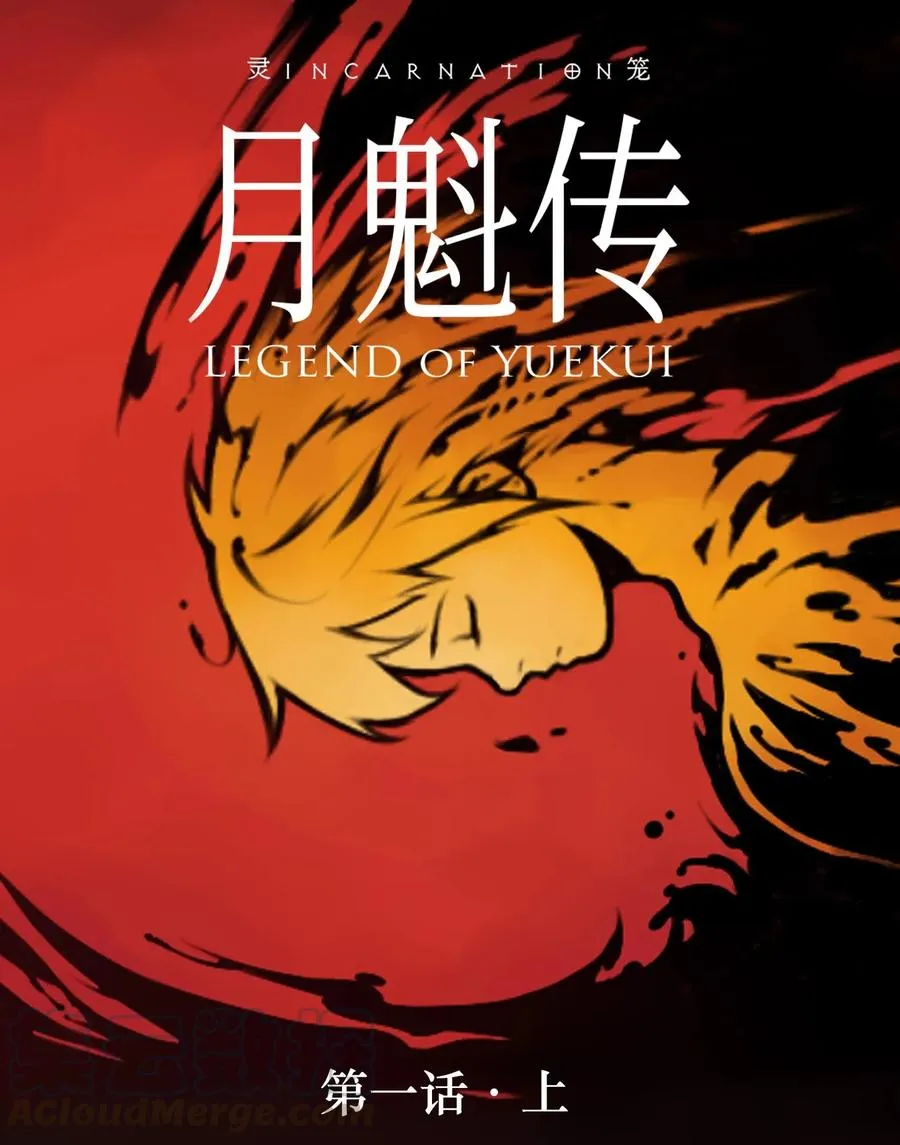 灵笼 · 月魁传漫画,01话（上） 奇迹K1图