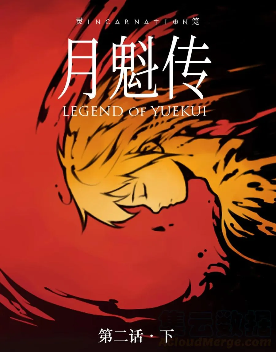 灵笼 · 月魁传漫画,02话（下） 发布会1图