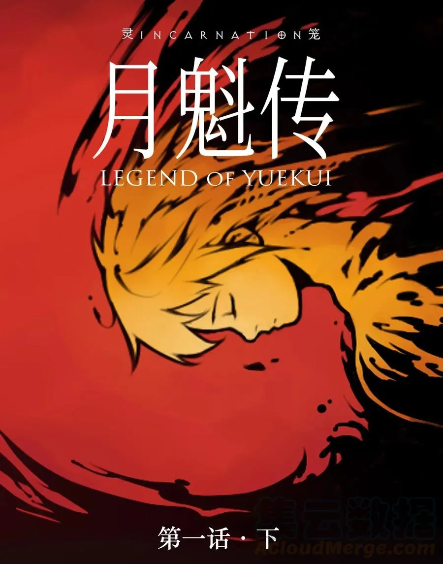 灵笼 · 月魁传漫画,01话（下） 奇迹K1图