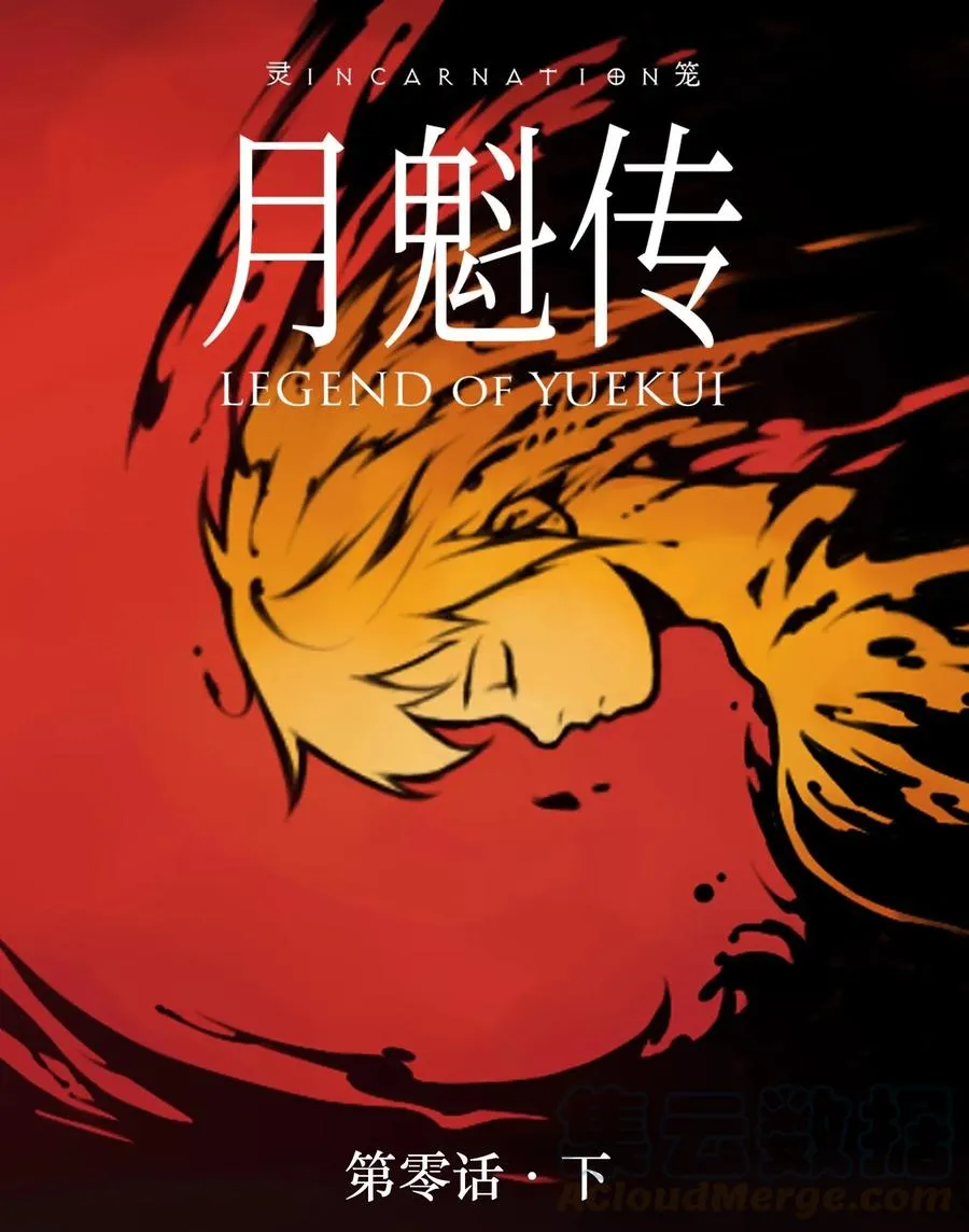 灵笼 · 月魁传漫画,00话（下） 启幕1图