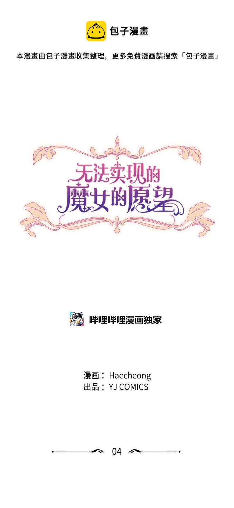 无法实现的魔女的愿望漫画,4 委托合同1图