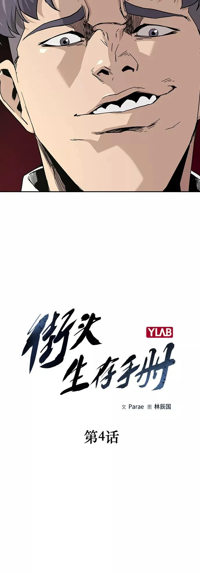 街头生存手册漫画在线观看漫画,第4话1图