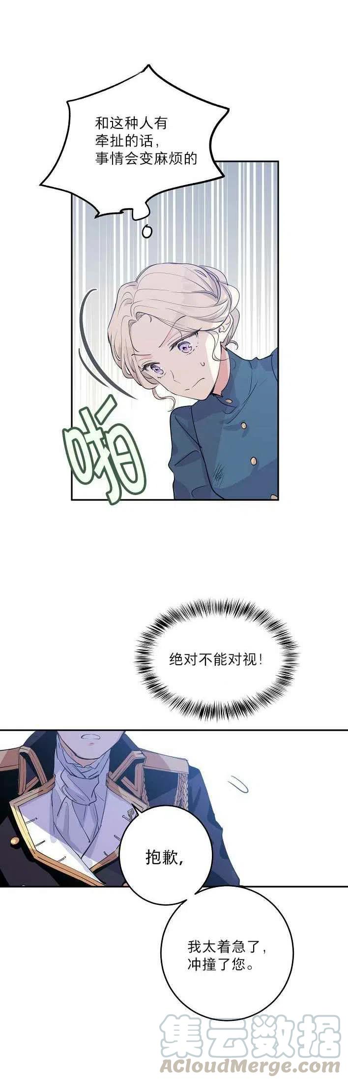 改变尤迪特的结局小说下载漫画,第3话5图