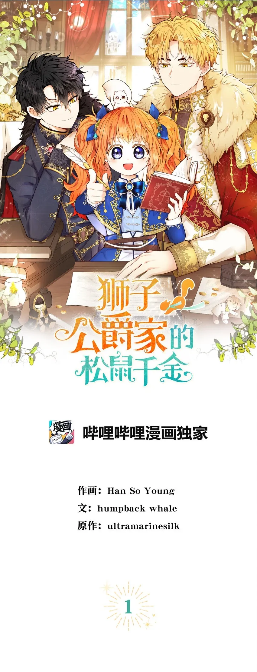 狮子公爵家的松鼠千金合集漫画,1 我回到了...过去？1图