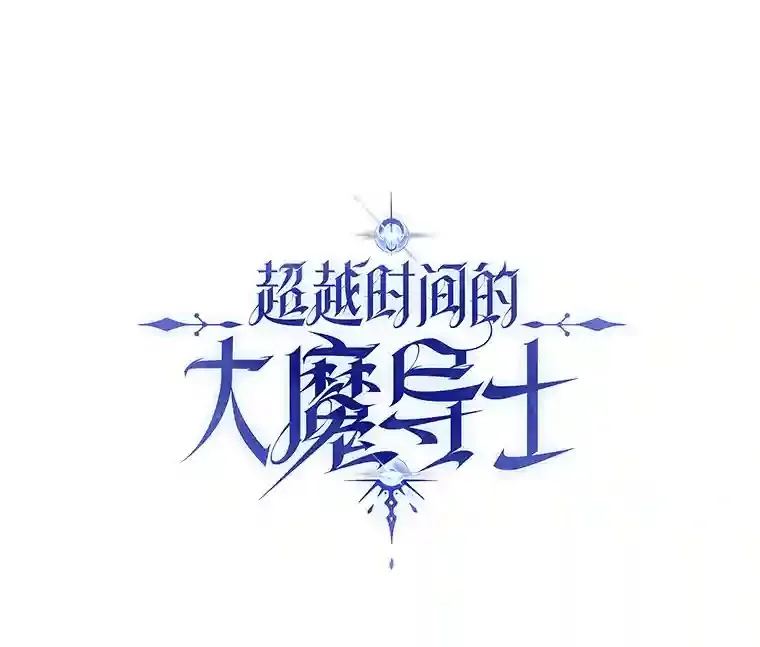 超越回归的大魔导师有没有小说漫画,第03话3图