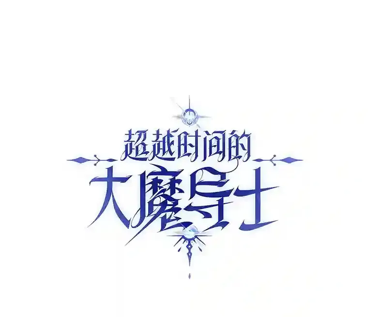 超越回归的大魔导师漫画全集漫画,9.除患1图