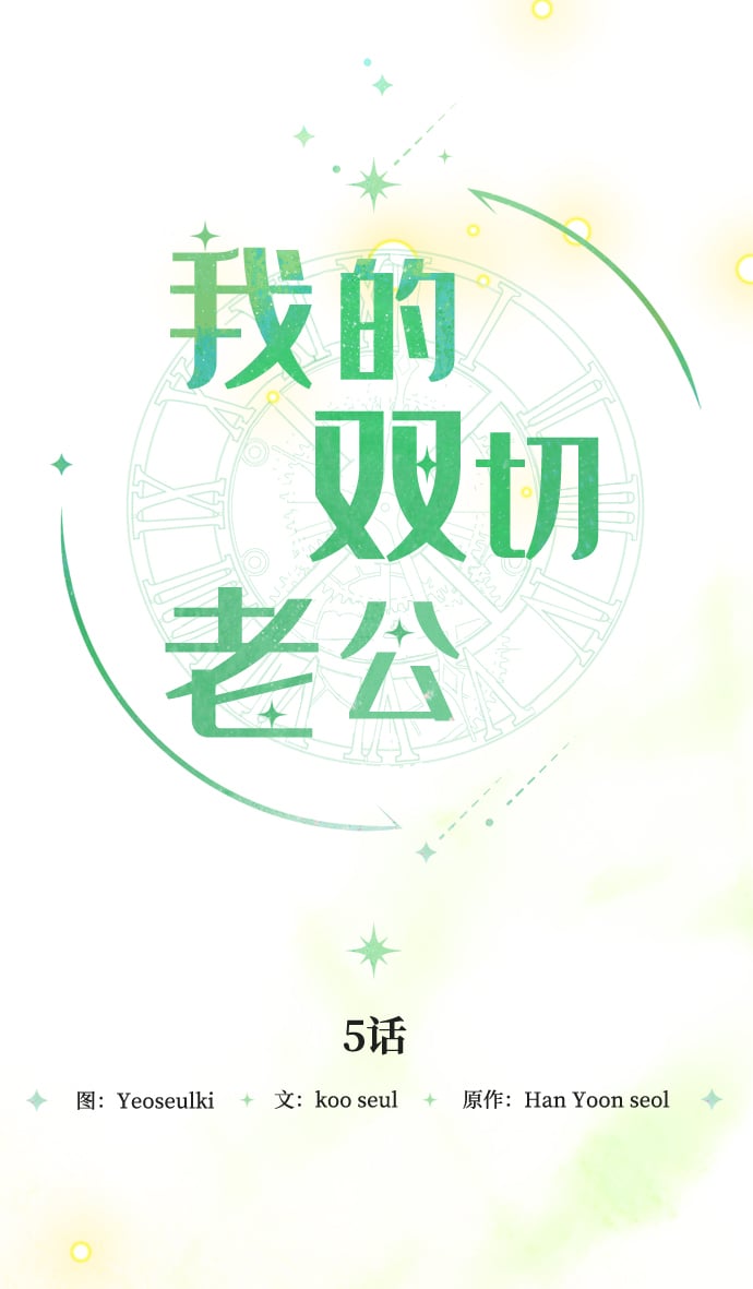 我的双切老公漫画,第5话1图