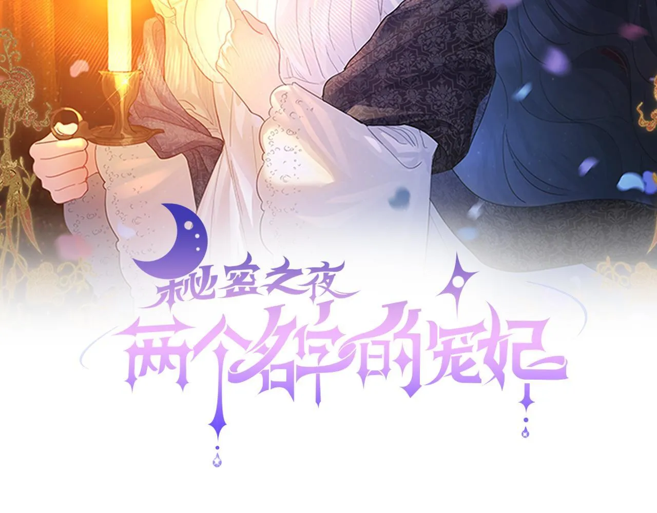 秘密之夜-两个名字的宠妃漫画,第10话 贵女的冒犯5图