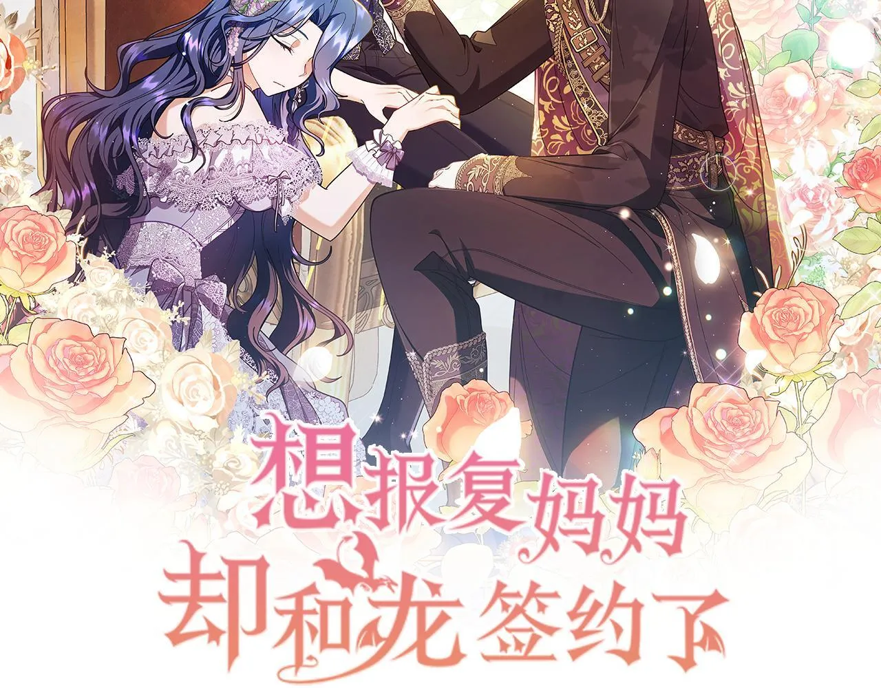 想报复妈妈却和龙签约了漫画,第5话 试探乳母2图