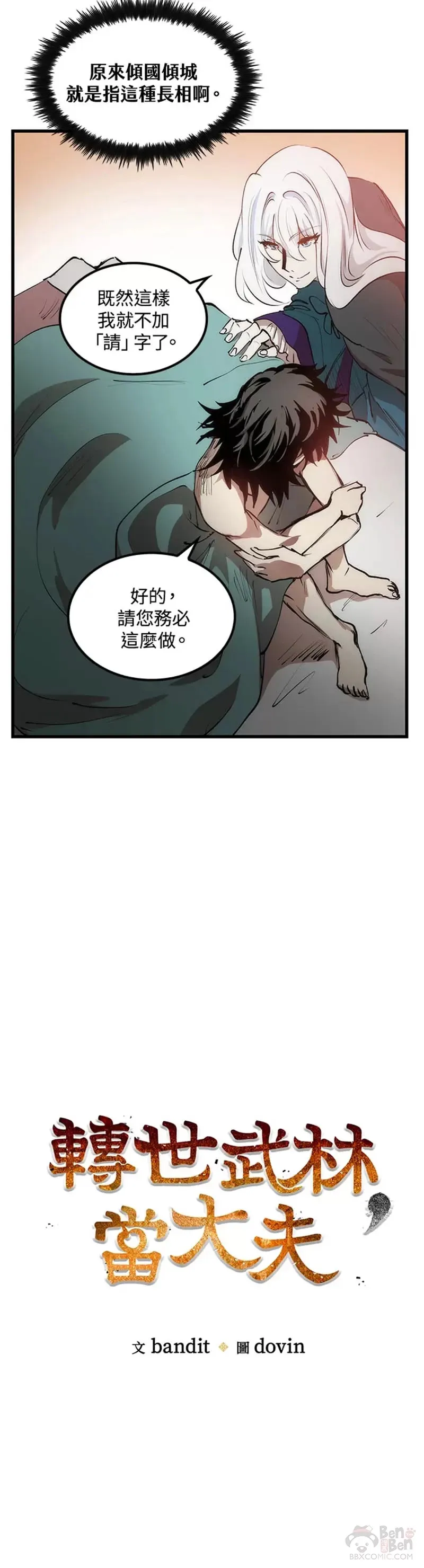 转世武林当大夫的小说漫画,第05话1图