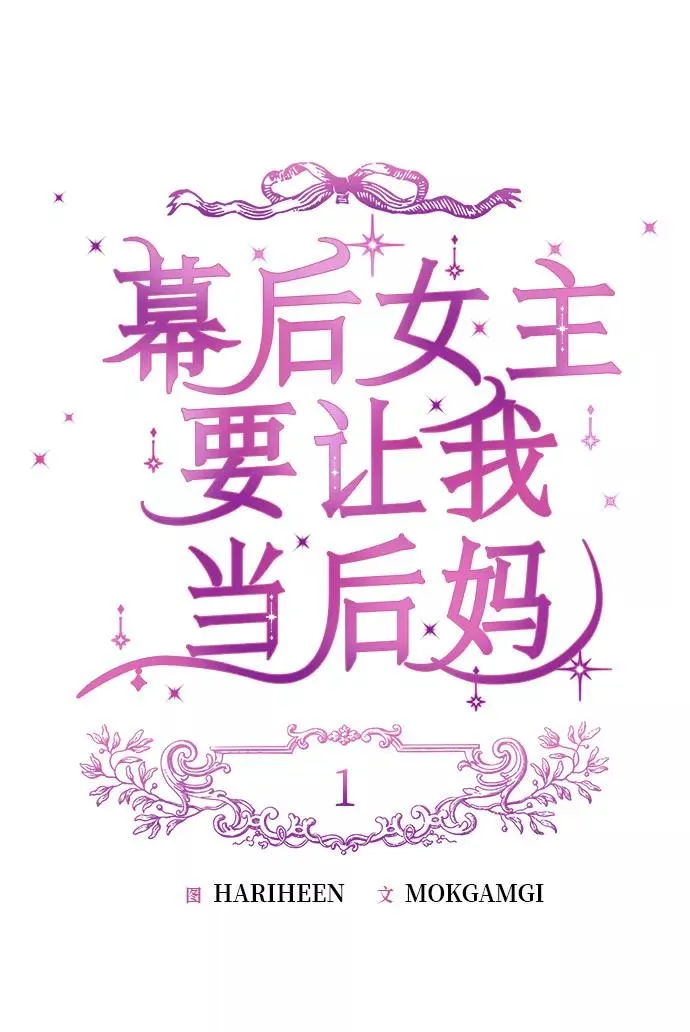 幕后女主要让我当后妈漫画,第1话2图