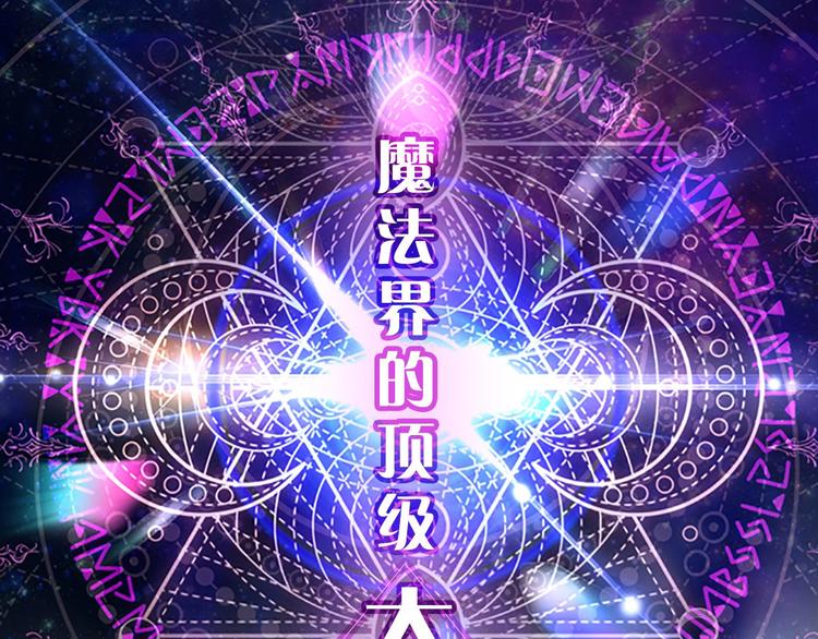 魔法师变成团宠小公主?0